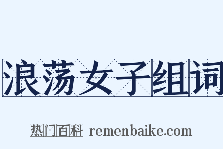 浪荡女子组词是什么意思的图片